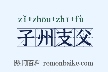 子州支父是什么意思的图片